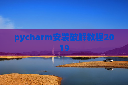 pycharm安装破解教程2019 pycharm安装破解教程2019